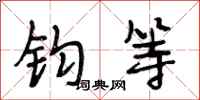 段相林钧等行书怎么写