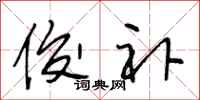 段相林俊补行书怎么写
