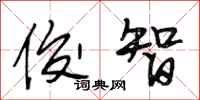 段相林俊智行书怎么写