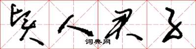刘少英贤人君子草书怎么写