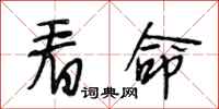 段相林看命行书怎么写