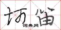 段相林柯笛行书怎么写