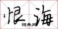 段相林恨海行书怎么写