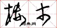 刘少英楼市草书怎么写