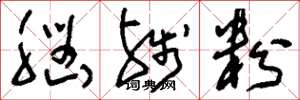 刘少英脑残粉草书怎么写
