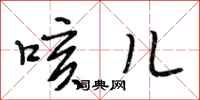 段相林咳儿行书怎么写
