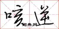 段相林咳逆行书怎么写