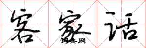 段相林客家话行书怎么写