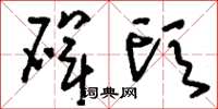 刘少英碑头草书怎么写