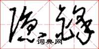 刘少英隐锋草书怎么写