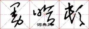 刘少英曼哈顿草书怎么写