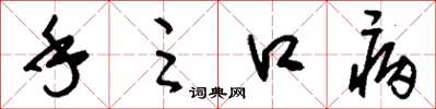 刘少英手足口病草书怎么写