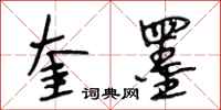 段相林奎墨行书怎么写