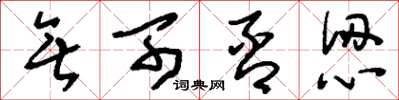 刘少英无可否认草书怎么写