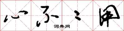 刘少英心不二用草书怎么写