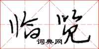 段相林临览行书怎么写