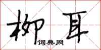 段相林柳耳行书怎么写