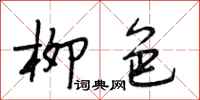 段相林柳色行书怎么写