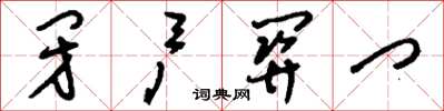 刘少英闭户关门草书怎么写