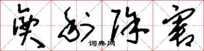 刘少英兴利除害草书怎么写