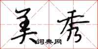 段相林美秀行书怎么写