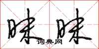 段相林昧昧行书怎么写