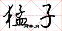 钱沛云猛子行书怎么写