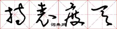 刘少英持表度天草书怎么写
