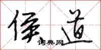段相林侯道行书怎么写