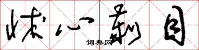 刘少英怵心刿目草书怎么写