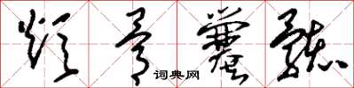 刘少英炊骨爨骸草书怎么写
