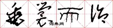 刘少英垂裳而治草书怎么写