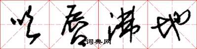刘少英吹唇沸地草书怎么写
