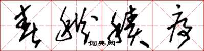 刘少英春秋积序草书怎么写