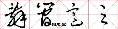 刘少英辞简意足草书怎么写