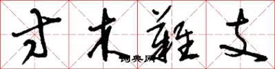 刘少英寸木难支草书怎么写
