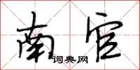 段相林南官行书怎么写