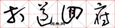 刘少英打道回府草书怎么写