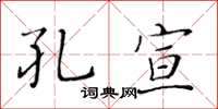 黄华生孔宣楷书怎么写