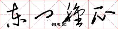刘少英东门种瓜草书怎么写
