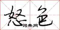 段相林怒色行书怎么写