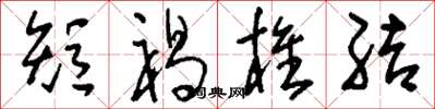 刘少英短褐椎结草书怎么写