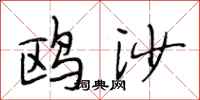 段相林鸥沙行书怎么写