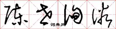 刘少英陈世徇俗草书怎么写