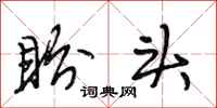 段相林盼头行书怎么写