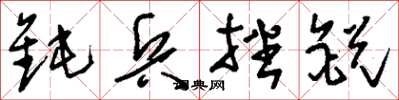 刘少英钝兵挫锐草书怎么写