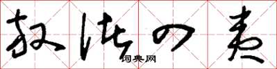 刘少英放诸四夷草书怎么写