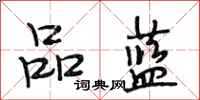 段相林品蓝行书怎么写
