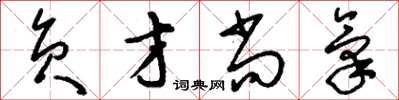刘少英负才尚气草书怎么写