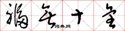 刘少英福无十全草书怎么写